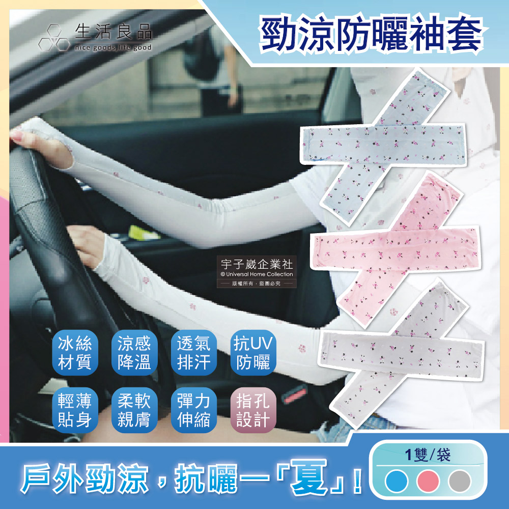 生活良品-夏季甜美碎花抗UV輕薄貼身透氣排汗超彈性冰絲涼感遮陽防曬指孔袖套1雙/袋✿70D033